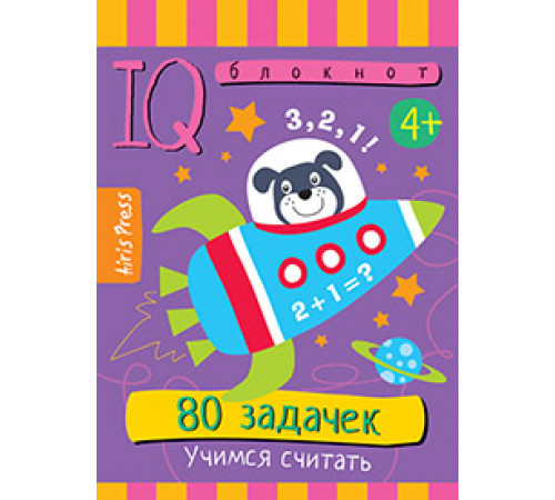 Умный блокнот. 80 задачек. Учимся считать 4+