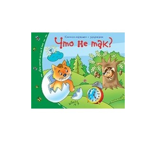 Книжки-малышки. Что не так? Книжки-малышки. Что не так?