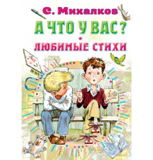 «СоюзМФ»  А что у вас? Любимые стихи Михалков С.В.
