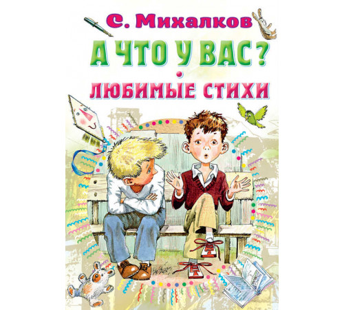 «СоюзМФ» А что у вас? Любимые стихи Михалков С.В. «СоюзМФ» А что у вас? Любимые стихи Михалков С.В.