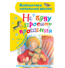 Библиотека начальной школы. Не буду просить прощения Прокофьева С.Л.