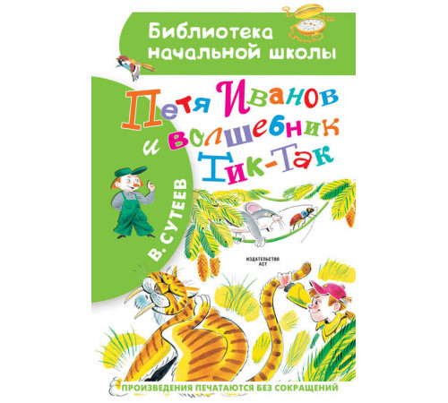 «Библиотека начальной школы» Сутеев.В.: ''Петя Иванов и волшебник Тик-Так'' «Библиотека начальной школы» Сутеев.В.: ''Петя Иванов и волшебник Тик-Так''