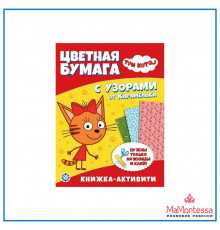 Цветная бумага c узорами. № ЦБУ 2203 Три Кота