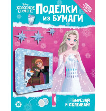 Развивающая книжка с цветной бумагой «Поделки из бумаги». Холодное сердце 2