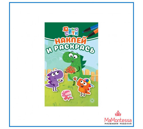 Наклей и раскрась Мини № НРМ 2303 