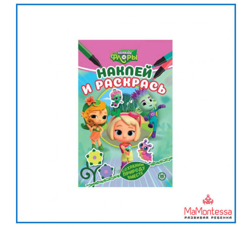 Наклей и раскрась Мини № НРМ 2306 -Команда Флоры-