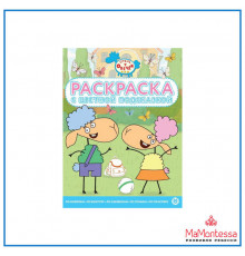Раскраска с цветной подсказкой № РЦП 2304 Отель у Овечек