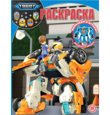 Волшебная раскраска № РК 2324 Тоботы