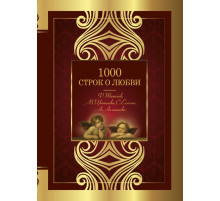 Великая поэзия. 1000 строк о любви