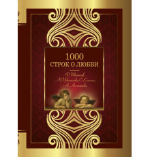 Великая поэзия. 1000 строк о любви