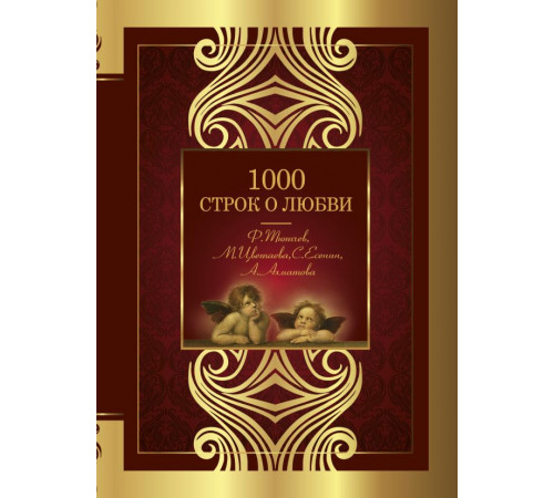 Великая поэзия. 1000 строк о любви