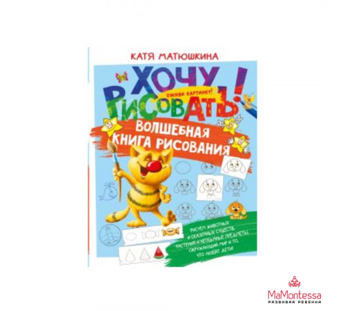 Волшебная книга рисования Матюшкина К.
