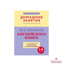Все правила английского языка с наглядными примерами и упражнениями. 1—4 классы .