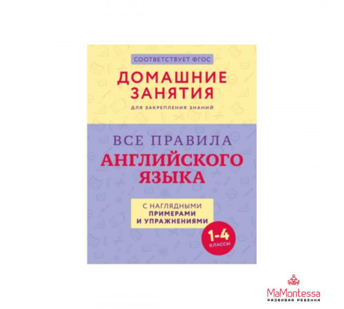 Все правила английского языка с наглядными примерами и упражнениями. 1—4 классы .