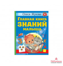 Главная книга знаний малыша. 3+ Жукова О.С.