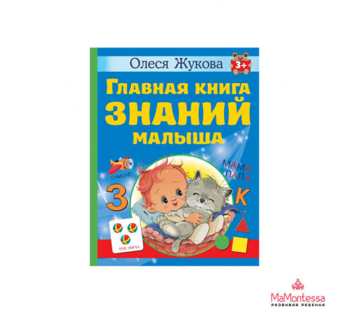 Главная книга знаний малыша. 3+ Жукова О.С.