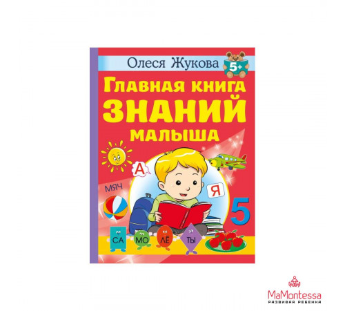 Главная книга знаний малыша. 5+ Жукова О.С.