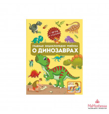 Главная энциклопедия ребёнка о динозаврах .