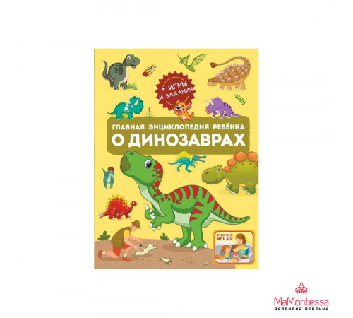 Главная энциклопедия ребёнка о динозаврах .