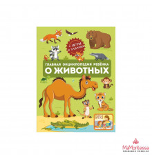 Главная энциклопедия ребёнка о животных Барановская И.Г., Ли