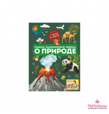 Главная энциклопедия ребёнка о природе Спектор А.А., Аниашв