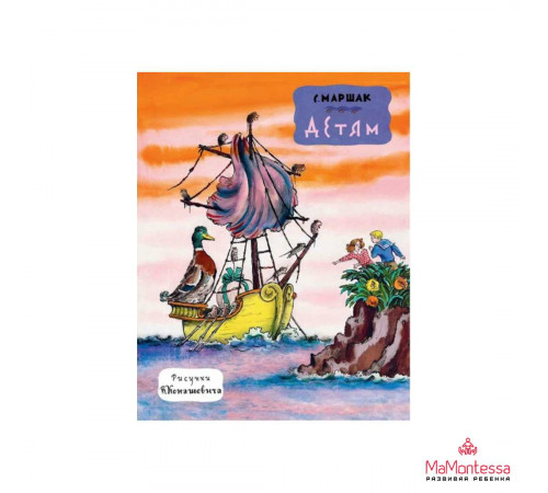 Детям. Рис. В. Конашевича Маршак С.Я.