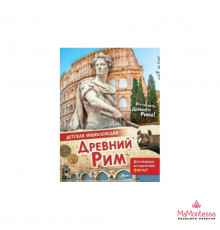 Детская энциклопедя. Древний Рим Агоста Л.