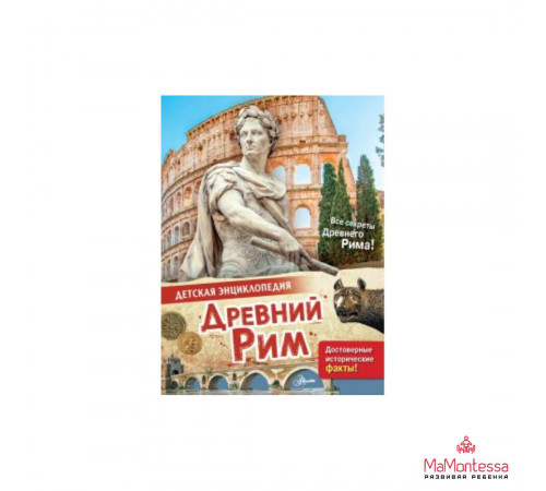 Детская энциклопедя. Древний Рим Агоста Л.