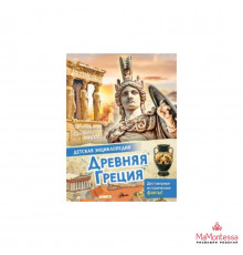 Детская энциклопедия. Древняя Греция Агоста Л.
