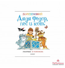 Наше Простоквашино. Дядя Фёдор, пёс и кот. Рисунки В. Чижикова