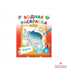 Водная раскраска. Зверята Двинина Л.В.