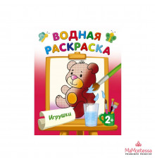 Водная раскраска. Игрушки Двинина Л.В.