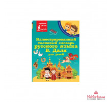 Иллюстрированный толковый словарь русского языка В. Даля для детей Даль В.И.