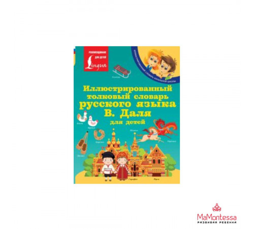 Иллюстрированный толковый словарь русского языка В. Даля для детей Даль В.И. Иллюстрированный толковый словарь русского языка В. Даля для детей Даль В.И.