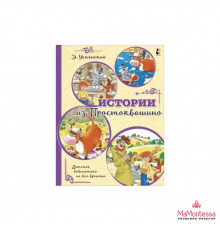 Истории из Простоквашино Успенский Э.Н., Хача