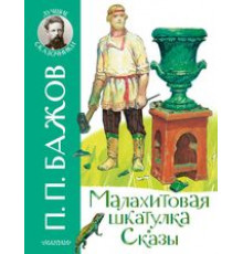 Лучшие Сказочники. Малахитовая шкатулка.Сказы