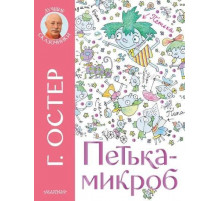 Лучшие Сказочники. Петька-микроб