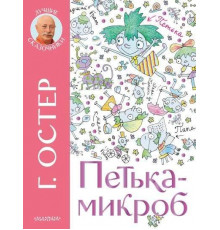Лучшие Сказочники. Петька-микроб