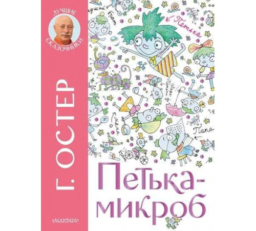 Лучшие Сказочники. Петька-микроб
