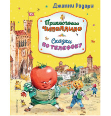 Родари Д.Зол.Приключения Чиполлино.Сказки по телефону(ил.Челака)