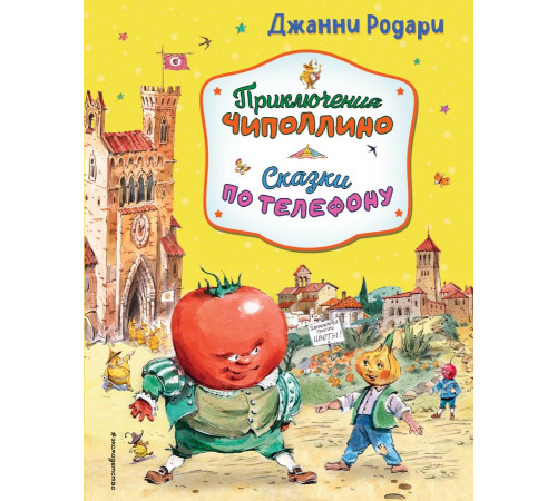 Родари Д.Зол.Приключения Чиполлино.Сказки по телефону(ил.Челака)
