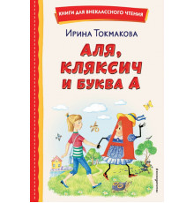 Книги для внеклассного чтения. Аля, Кляксич и буква А (ил. Е. Гальдяевой)