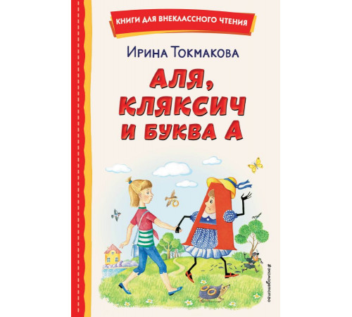 Книги для внеклассного чтения. Аля, Кляксич и буква А (ил. Е. Гальдяевой)