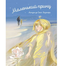 Сент-Экзюпери А.Стихи и сказки для детей.  Маленький принц(ил.Н.Гольц)