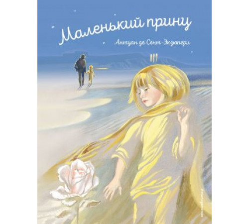 Сент-Экзюпери А.Стихи и сказки для детей.  Маленький принц(ил.Н.Гольц)