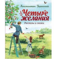 Стихи и сказки для детей. Четыре желания.Рассказы и сказки(ил.Ярового)
