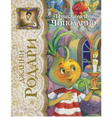Лучшие сказочники мира. Приключения Чиполлино (ил.Е.Запесочной)