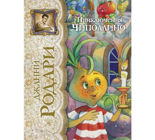 Лучшие сказочники мира. Приключения Чиполлино (ил.Е.Запесочной)