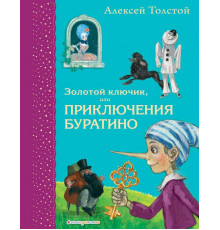 Самые любимые книжки.Золотой ключик,или Приключения Буратино(ил.Власовой)