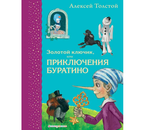Самые любимые книжки.Золотой ключик,или Приключения Буратино(ил.Власовой)